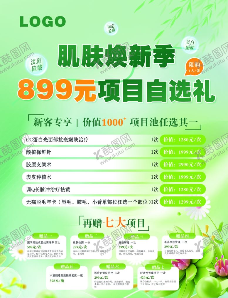 编号：93606306300303285891【酷图网】源文件下载-医美容皮肤科肌肤换季项目自选礼