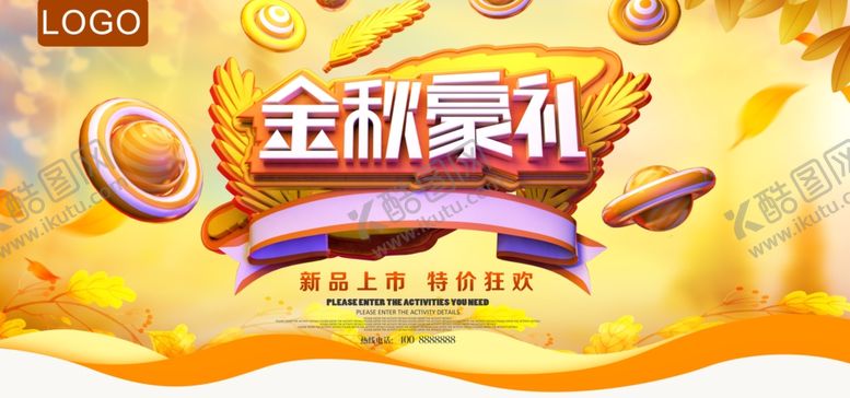 编号：40878107081753524252【酷图网】源文件下载-秋季促销宣传