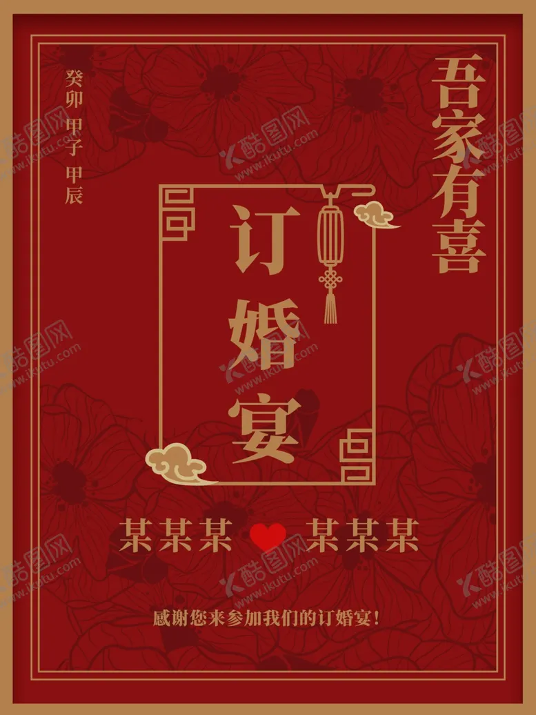 编号：73587902220735442105【酷图网】源文件下载-红色订婚宴海报