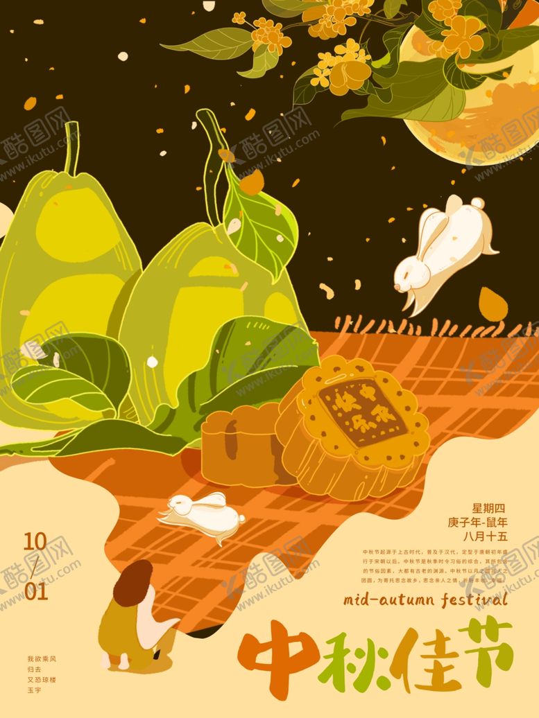 编号：10147507091843324003【酷图网】源文件下载-中秋佳节