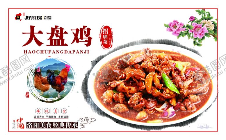 编号：92840810251500212901【酷图网】源文件下载-大盘鸡