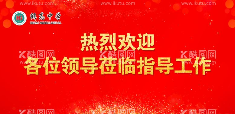 编号：56842709271328051629【酷图网】源文件下载-热烈欢迎各位领导莅临指导工作