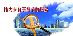 伟大来自于细节的积累