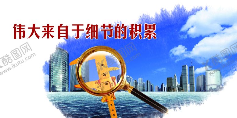 编号：32384310280922579400【酷图网】源文件下载-伟大来自于细节的积累