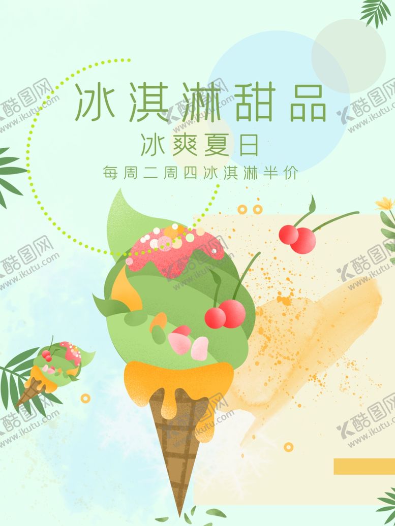 编号：95893912181418272725【酷图网】源文件下载-冰淇淋