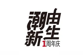 一周年庆主形象字体设计