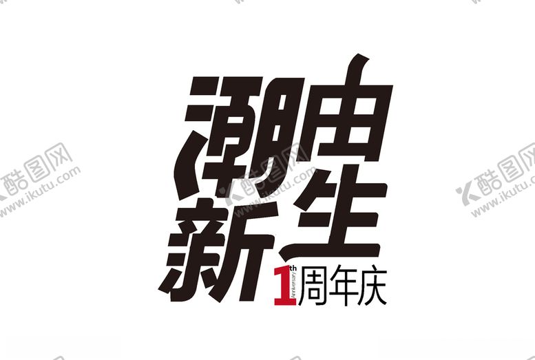 编号：51652710301504057271【酷图网】源文件下载-一周年庆主形象字体设计