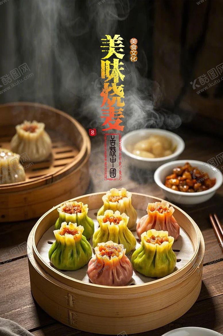 编号：95109703051122429505【酷图网】源文件下载-烧麦