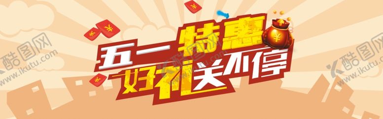 编号：86897909262137117097【酷图网】源文件下载-劳动节