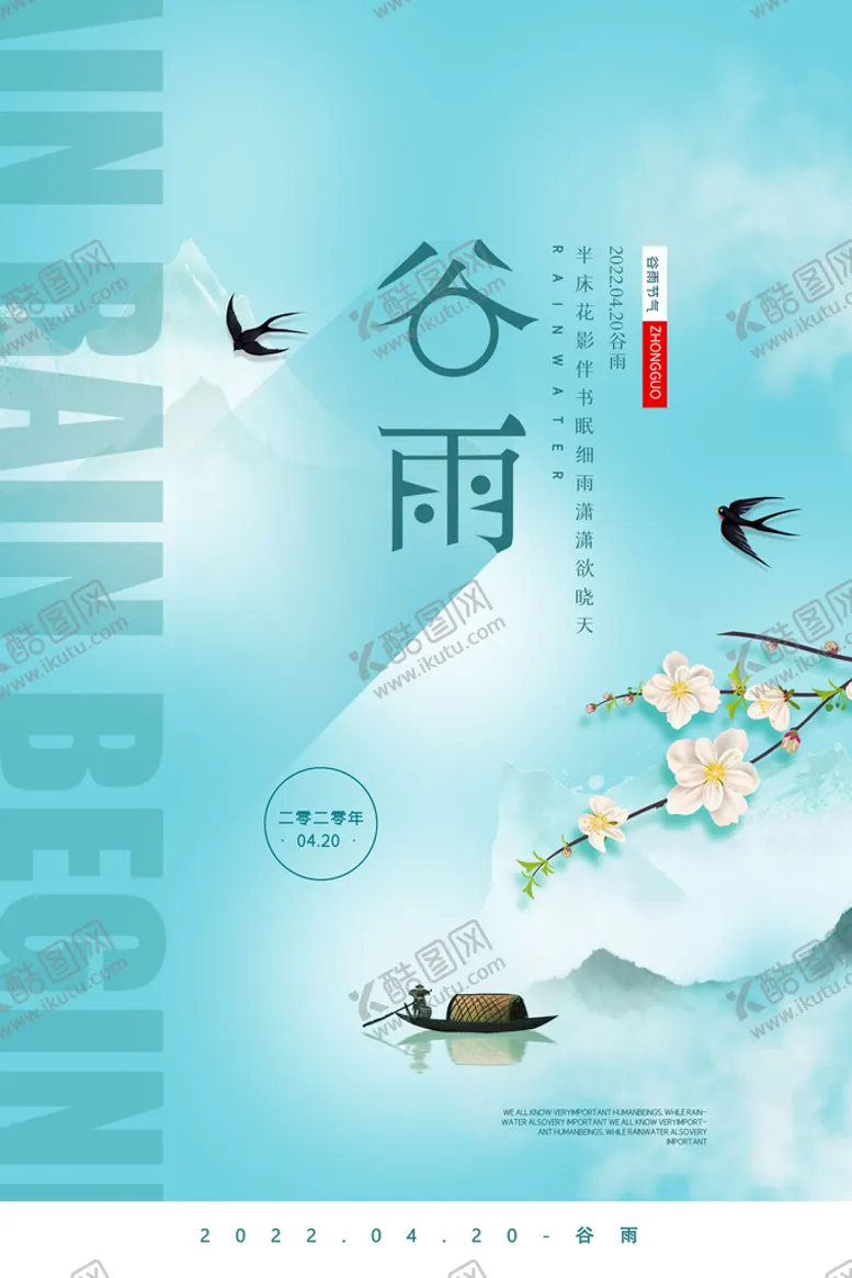 编号：02578110091235487431【酷图网】源文件下载-谷雨宣传