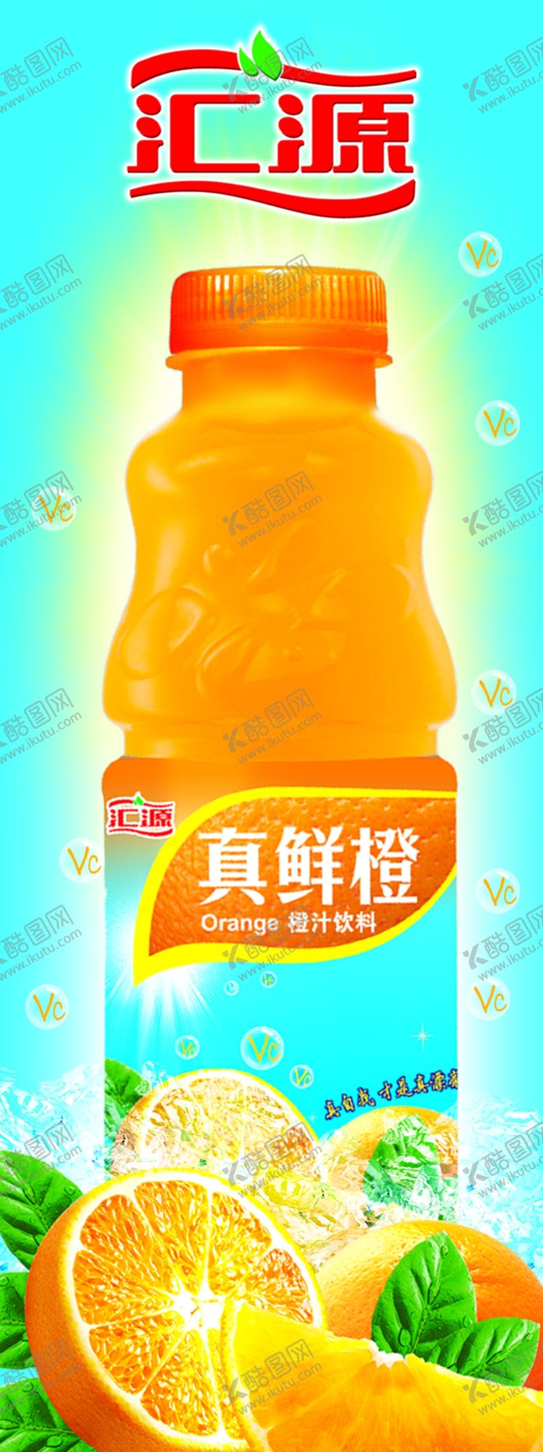 编号：58048909231231013425【酷图网】源文件下载-橙汁饮料宣传展架易拉宝海报