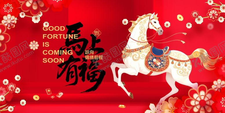 编号：37982804032137576220【酷图网】源文件下载-马年