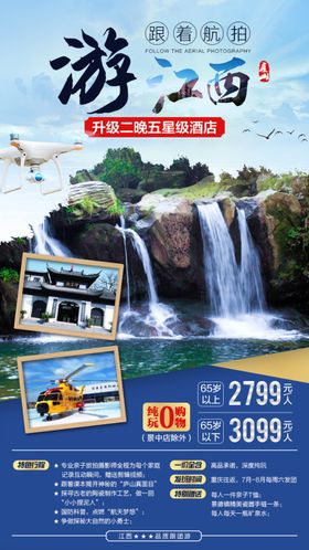 江西旅游海报