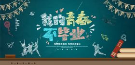 毕业季