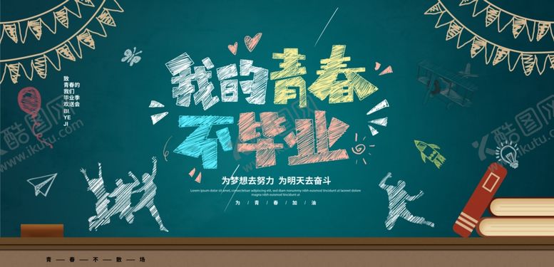 编号：31452105090032484891【酷图网】源文件下载-毕业季
