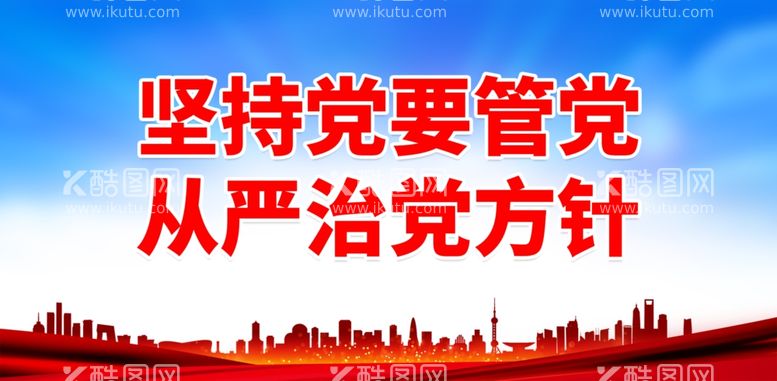 编号：27346011232231079369【酷图网】源文件下载-坚持党要管党