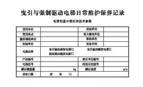 电梯日常维护保养记录