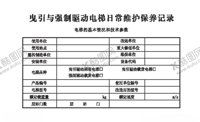 编号：81542010240549061781【酷图网】源文件下载-电梯日常维护保养记录