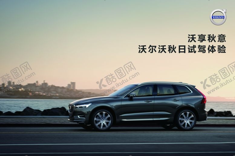 编号：78778910231835255548【酷图网】源文件下载-沃尔沃海报