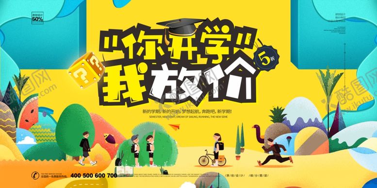 编号：12005810191825213843【酷图网】源文件下载-开学季