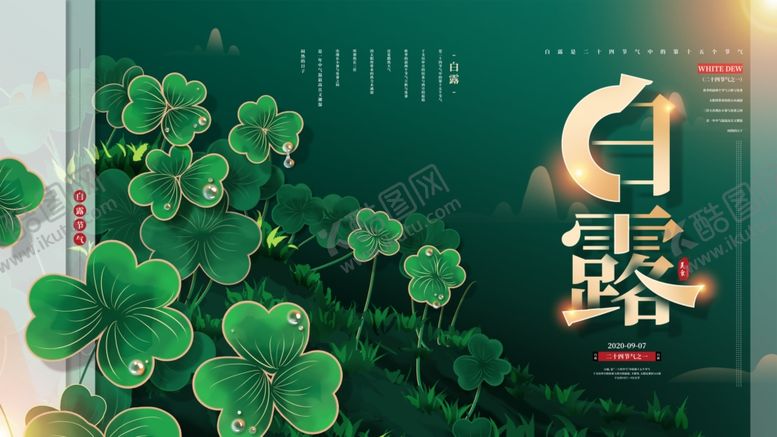 编号：95084910021216494191【酷图网】源文件下载-白露海报