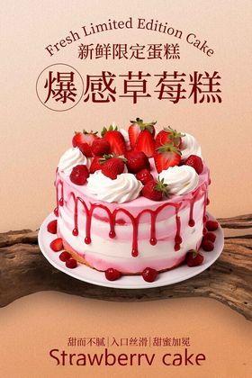 爆浆草莓蛋糕诱人美味海报