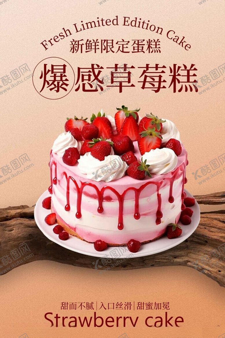 编号：63774304010152472197【酷图网】源文件下载-爆浆草莓蛋糕诱人美味海报