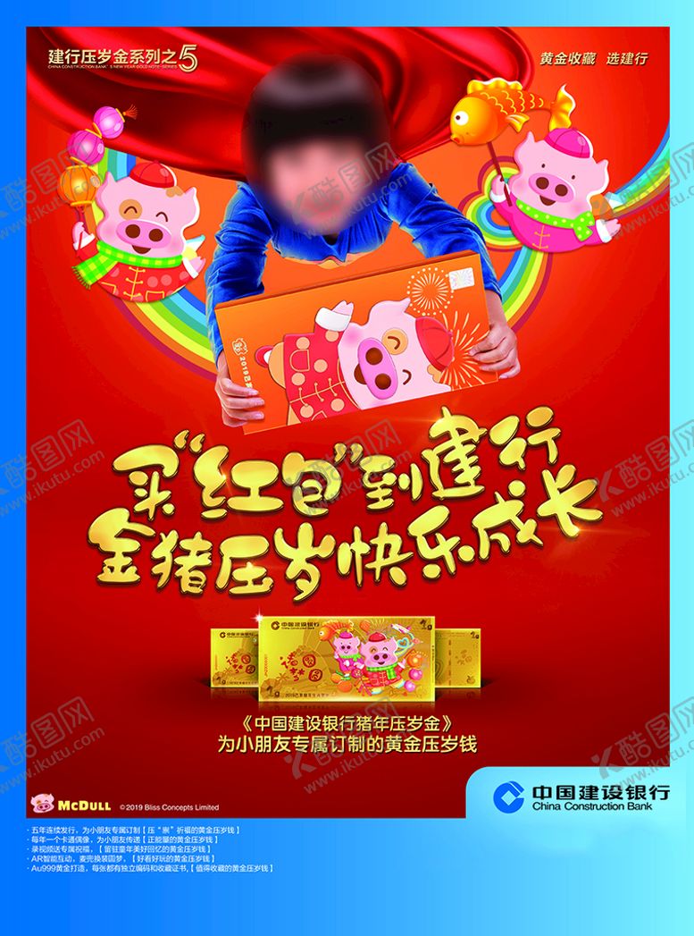 编号：98611311210642447839【酷图网】源文件下载-建行猪年压岁金海报