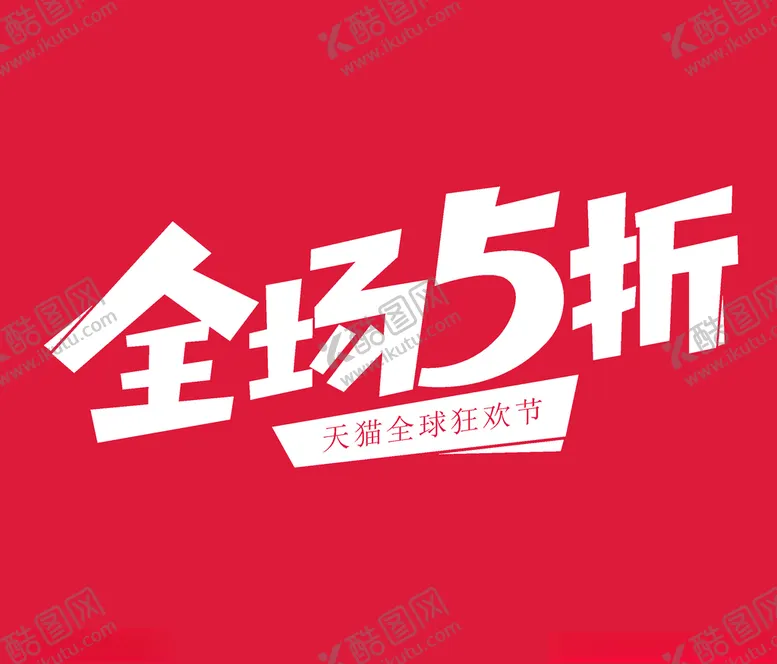 编号：68310004191617068930【酷图网】源文件下载-全场五折