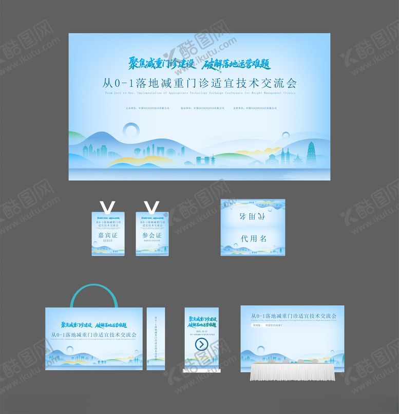 编号：87639311191312165602【酷图网】源文件下载-会议主视觉