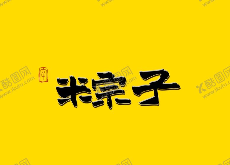 编号：47259207051359108511【酷图网】源文件下载-粽子书法字