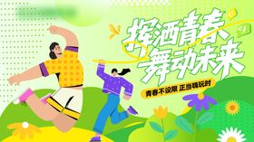 五四青年节展架