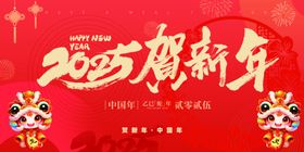 2025贺新年