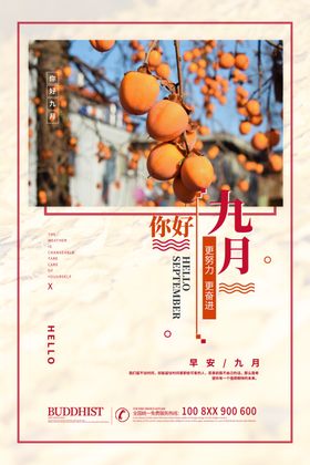 九月你好