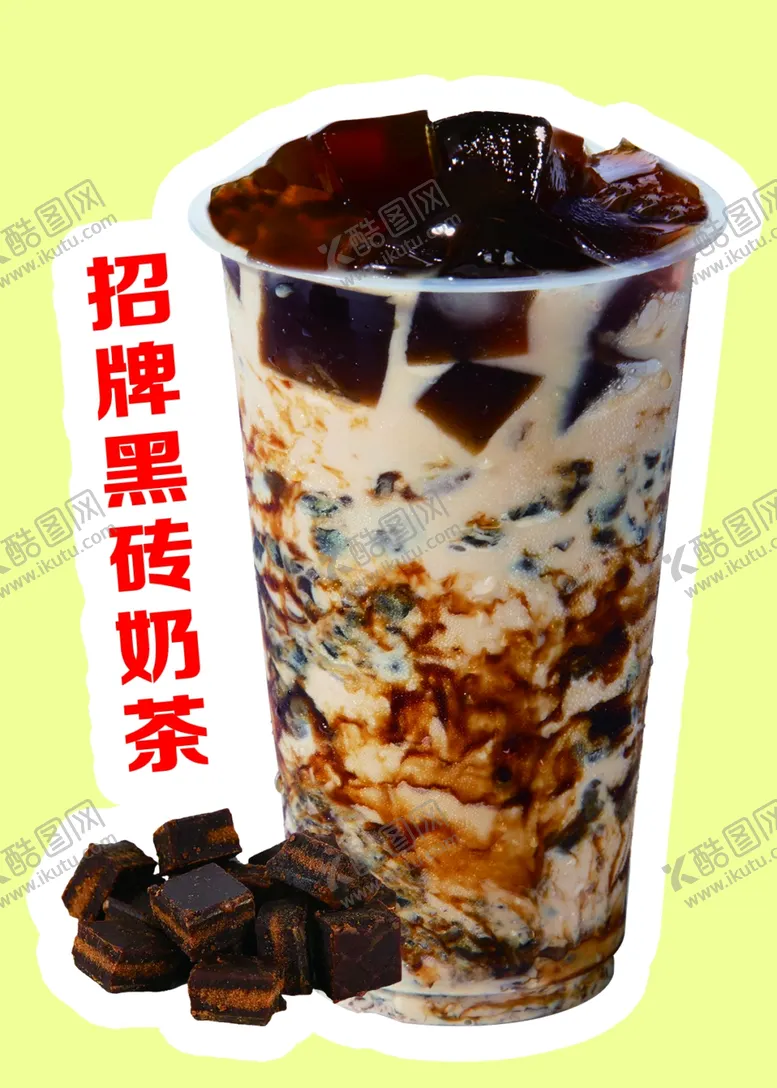 编号：72892802160639421525【酷图网】源文件下载-黑砖奶茶
