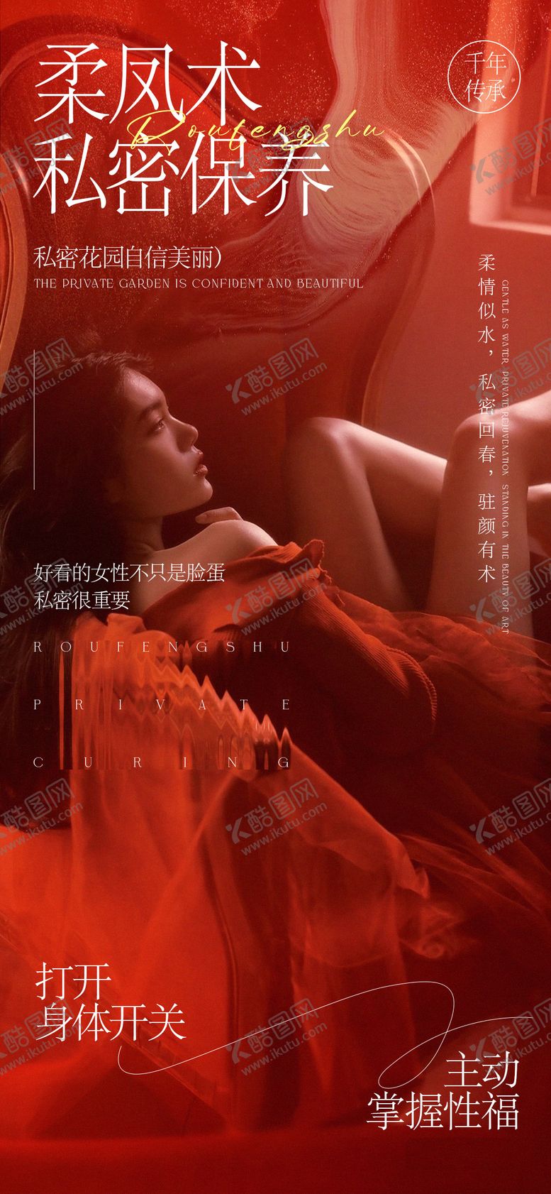 编号：44812707081713036025【酷图网】源文件下载-医美私密保养海报