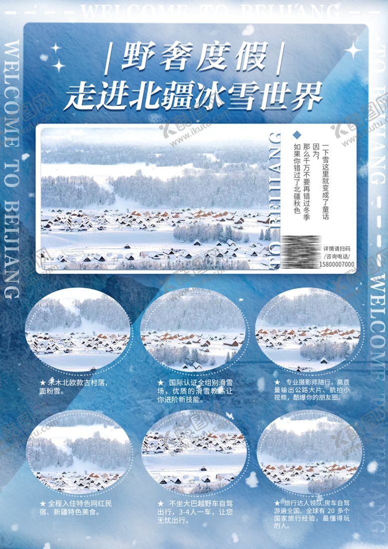 编号：14206909201107046218【酷图网】源文件下载-野奢度假北疆之旅