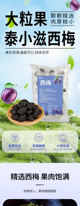 西梅干详情页