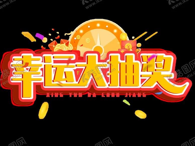 编号：43519709170701138067【酷图网】源文件下载-淘宝电商抽奖活动艺术字