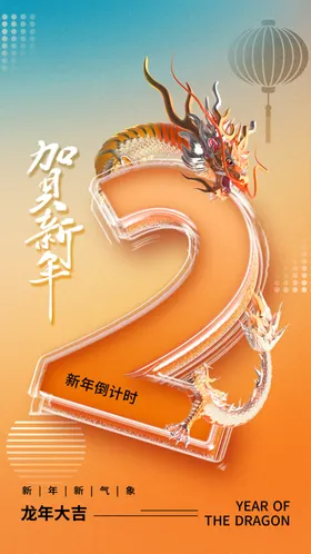 龙年海报新快乐2024素材大吉