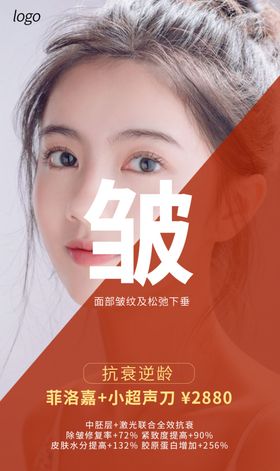 除皱美容活动促销宣传海报素材
