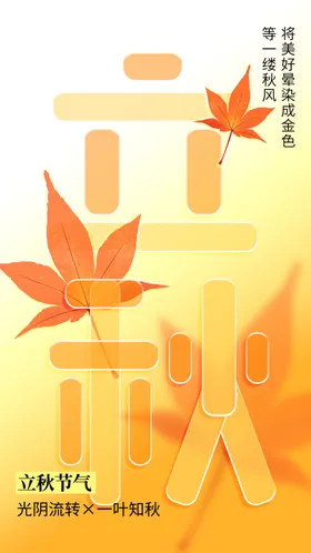 立秋海报朋友圈微信贴片高端节气稿