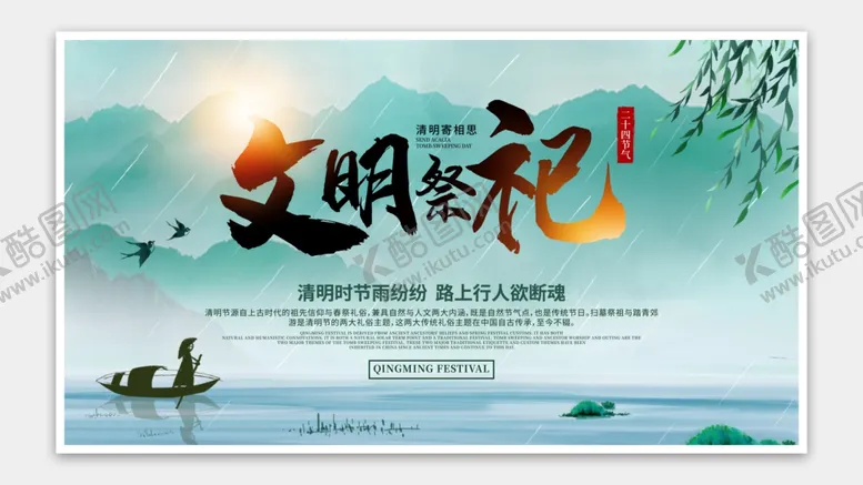 编号：54107201301905545660【酷图网】源文件下载-清明节海报
