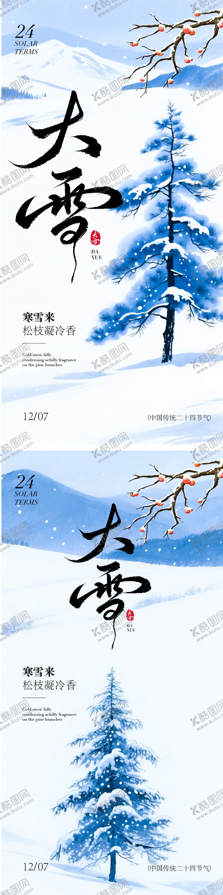 编号：53205511300101341156【酷图网】源文件下载-大雪节气海报