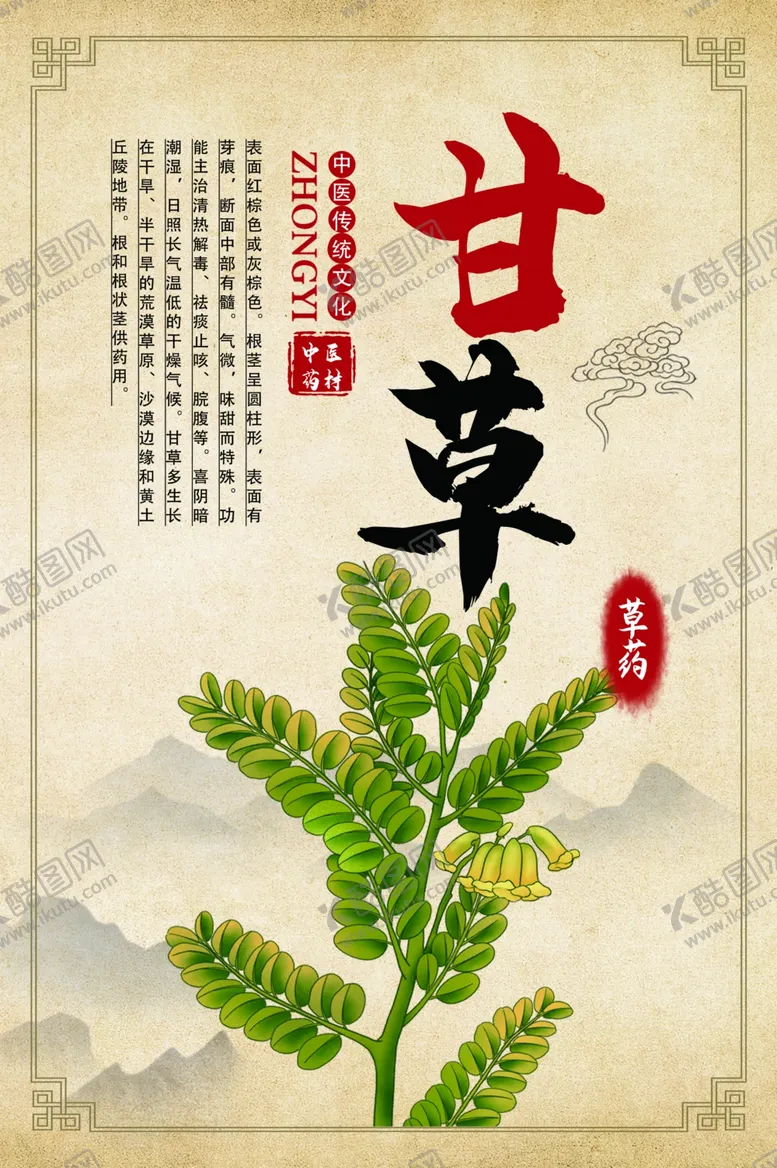 编号：41056803140736121582【酷图网】源文件下载-甘草中药传统中医海报素材