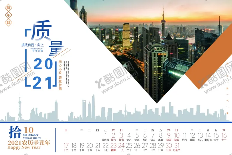 编号：47908404231017024162【酷图网】源文件下载-2021台历