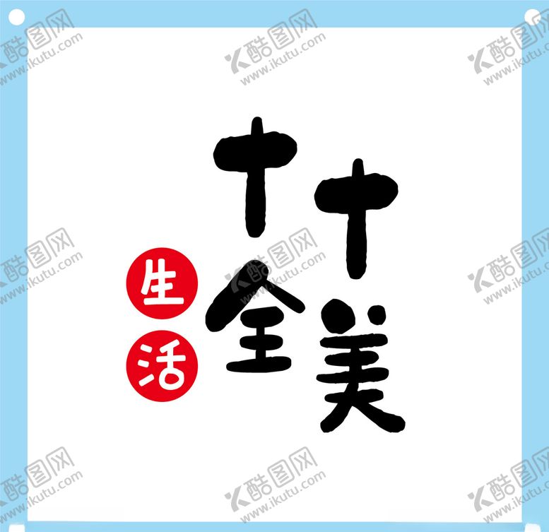 编号：88748610240343236489【酷图网】源文件下载-十全十美艺术字图片素材