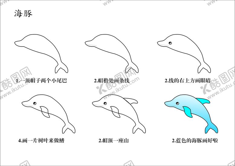 编号：65503201281833336453【酷图网】源文件下载-简笔画涂色海豚