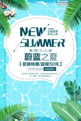 蔚蓝之夏宣传促销海报