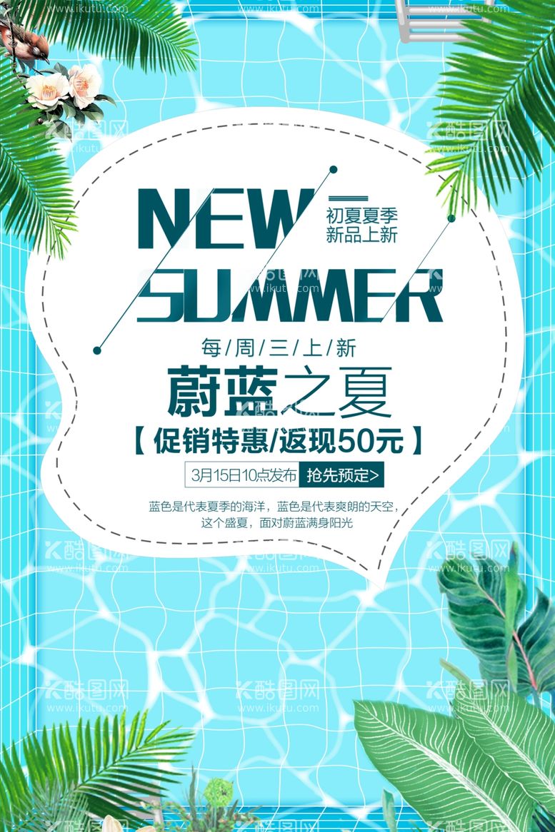 编号：78982611300655284095【酷图网】源文件下载-蔚蓝之夏宣传促销海报